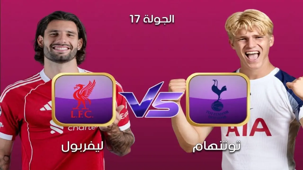 تردد القناة الناقلة لمباراة توتنهام وليفربول في الجولة 17 من الدوري الإنجليزي